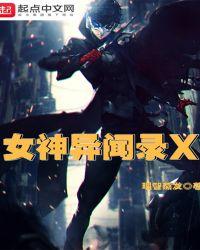 女神异闻录x原版