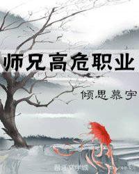 师兄高危职业qinsimuyu3