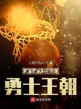 NBA结局之勇士王朝