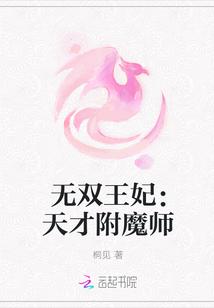 无双王妃王妃太嚣张全文阅读