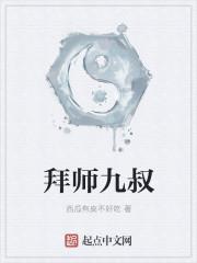 拜师九叔修炼雷诀