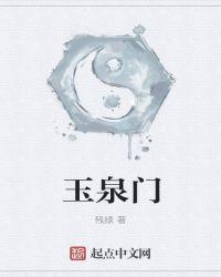 玉泉门三部曲都是什么