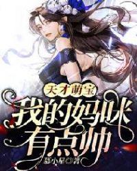 天才萌宝妈咪要复婚完整版