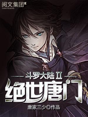 斗罗大陆绝世唐门漫画免费