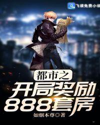 都市之开局奖励888套房天悦网手机版