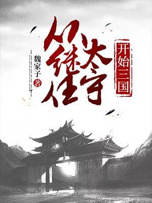 三国从继承董卓基业开