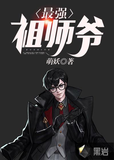 最强祖师爷漫画免费下来