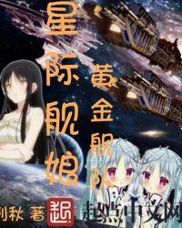 星际2黄金舰队是什么