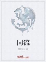 同流合污前一句成语