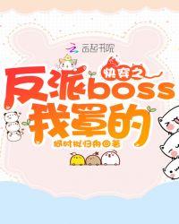 快穿之反派boss1v1