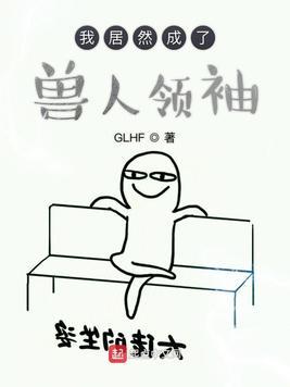 我居然成了兽人领袖漫画