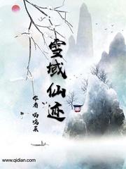 雪域仙迹有男主吗