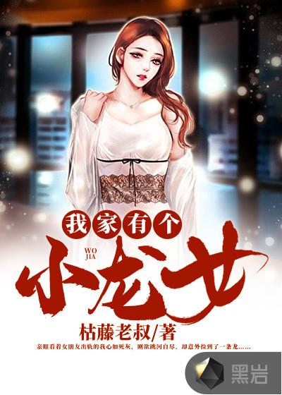 我家有个小闺女