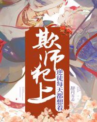 逆徒每天都想着欺师犯上免费漫画阅读