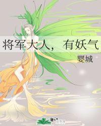 将军大人有妖气txt