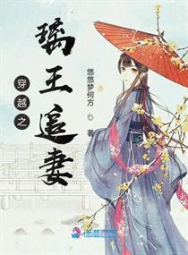 穿越之璃王宠妃漫画奇妙漫画