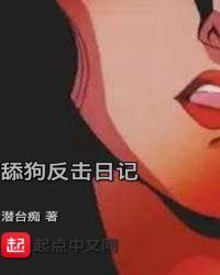 舔狗怎么反击女孩