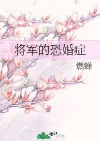 将军的恐婚症免费阅读