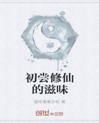 初尝修仙的滋味是什么