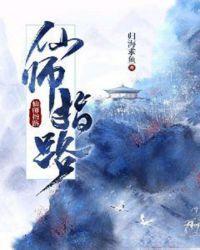 仙师在上徒儿知错了全本免费阅读