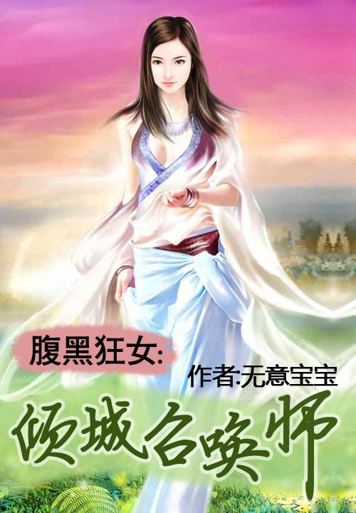 腹黑狂女倾城召唤师 无意宝宝