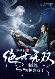 绝世师尊讲什么