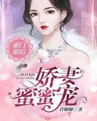 豪门影帝蜜宠小甜妻