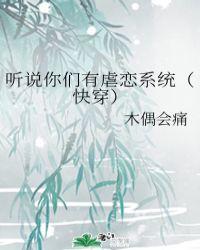 听说你们有虐恋系统书包网