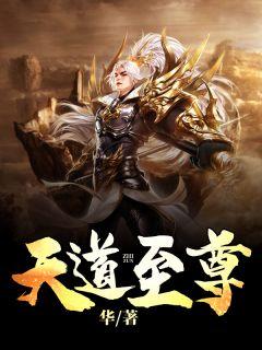 天道至尊驱魔师TXT