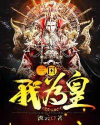 三国我为皇epub