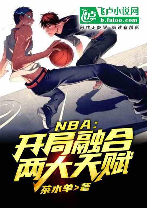 nba开局融合乔丹詹姆斯