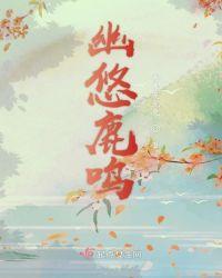 燕如羽鹿鸣幽