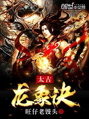 太古龙象诀最新章节笔趣阁完整版