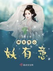 神女无心什么意思