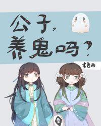 养鬼吗?木言西