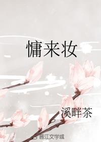 慵来妆无防盗