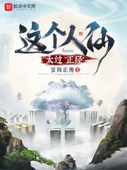 这个人仙太过正经精校版