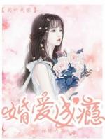 婚爱成瘾奇妙免费漫画