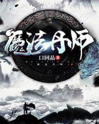 创造与魔法练丹