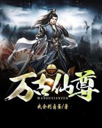 万古仙尊破解版