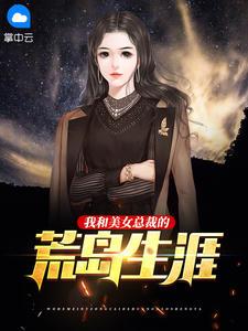 我和美女总裁的荒岛生涯正版