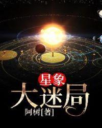 星象大迷局剧情分析详解