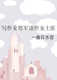 写作女将军读作女土匪男主是谁