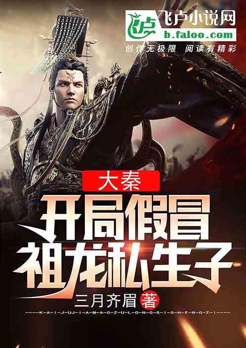 大秦开局假冒神仙爱看书吧