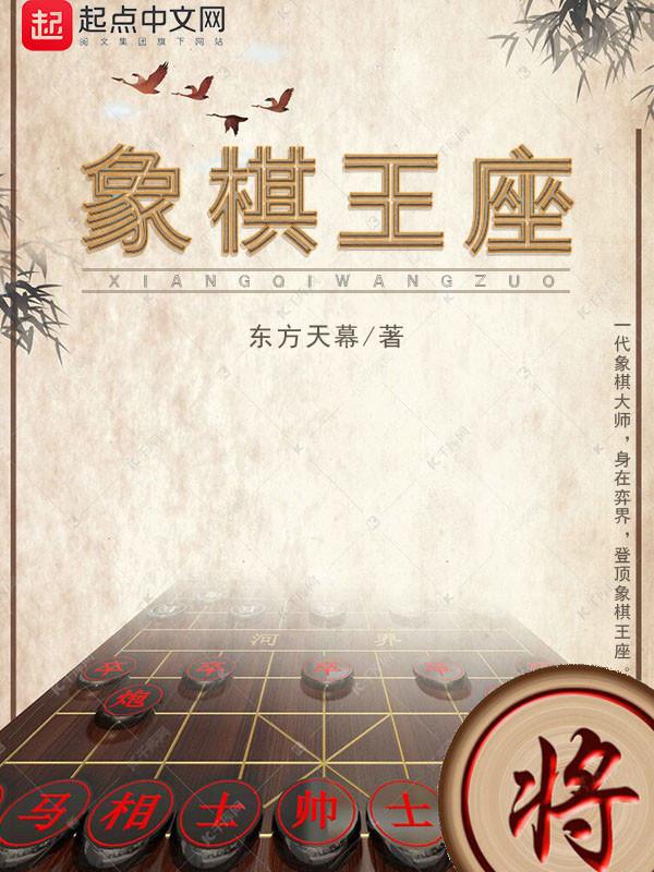 象棋王座TXT精校版