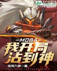 moba我开局沾到神69