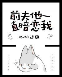 前夫一直暗恋我漫画