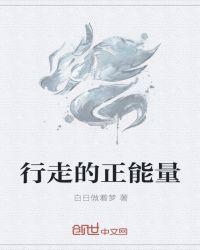 行走的正能量是什么