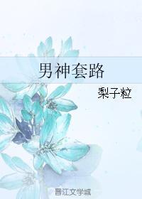 男神套路我结婚漫画免费阅读