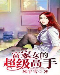 富家女的超级高手电子版